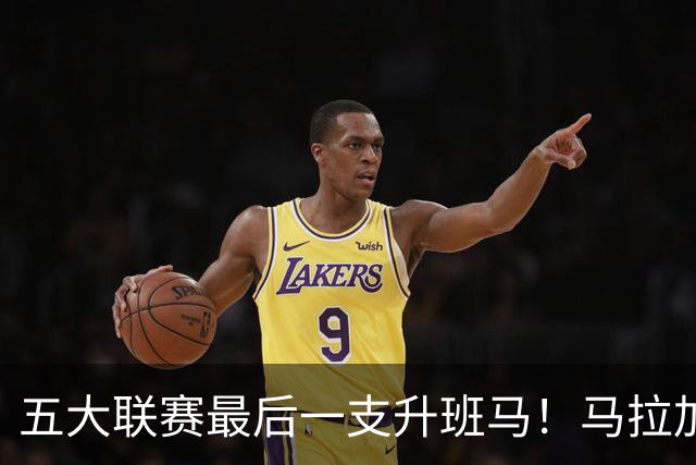 五大联赛最后一支升班马！马拉加2-1阿尔梅里亚，时隔8年重返西甲