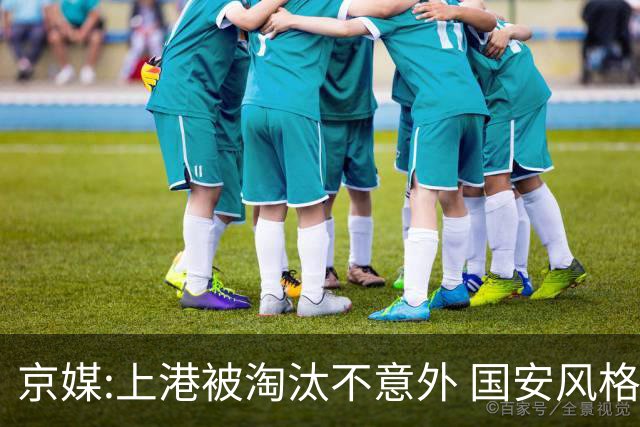 京媒:上港被淘汰不意外 国安风格打日本球队更有利