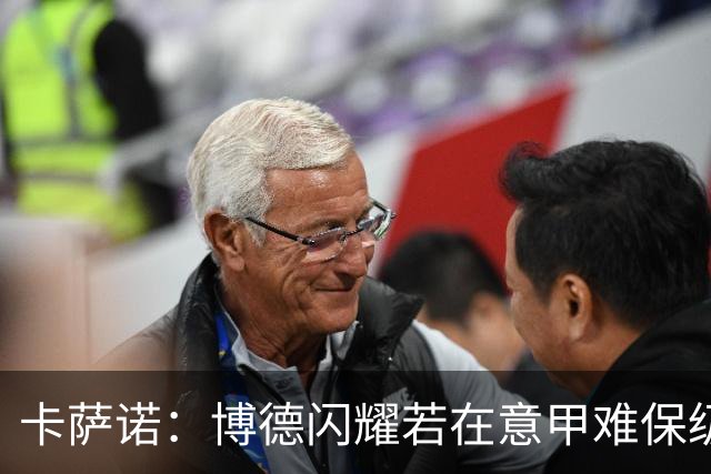 卡萨诺：博德闪耀若在意甲难保级 穆帅还抱怨裁判