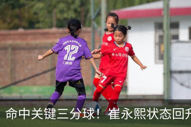 命中关键三分球！崔永熙状态回升，中国男篮10分赢球
