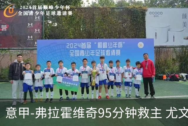 意甲-弗拉霍维奇95分钟救主 尤文1-1险平9人对手