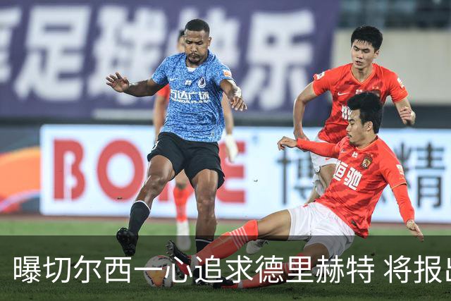 曝切尔西一心追求德里赫特 将报出4000万+维尔纳