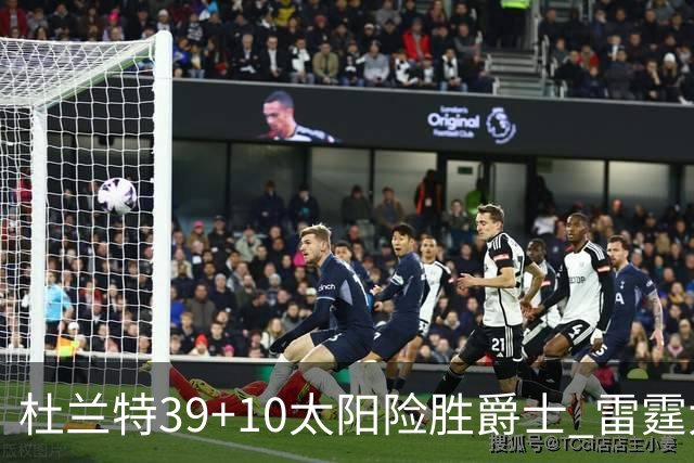 杜兰特39+10太阳险胜爵士 雷霆大胜开拓者43分