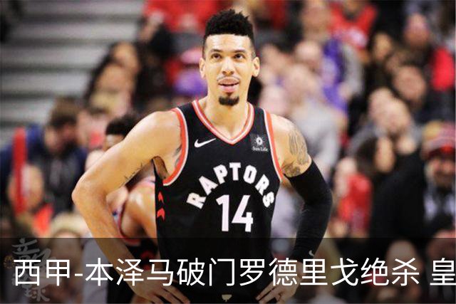 西甲-本泽马破门罗德里戈绝杀 皇马2-1巴列卡诺
