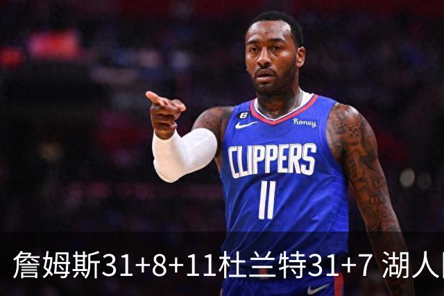 詹姆斯31+8+11杜兰特31+7 湖人险胜太阳进四强
