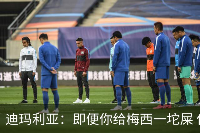 迪玛利亚：即便你给梅西一坨屎 他也能解决问题
