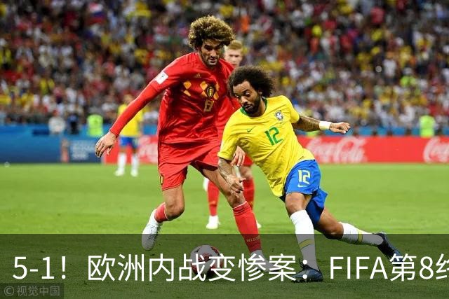 5-1！欧洲内战变惨案：FIFA第8终迎首胜 利物浦大将7分钟梅开二度