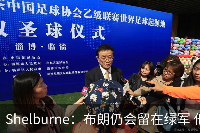 Shelburne：布朗仍会留在绿军 他不是感情受伤就申请交易的人